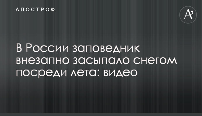 В России заповедник внезапно засыпало снегом посреди лета: видео