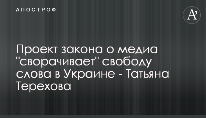 Проект закона о медиа 