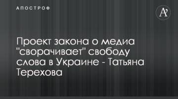 Проект закона о медиа "сворачивает" свободу слова в Украине - Татьяна Терехова