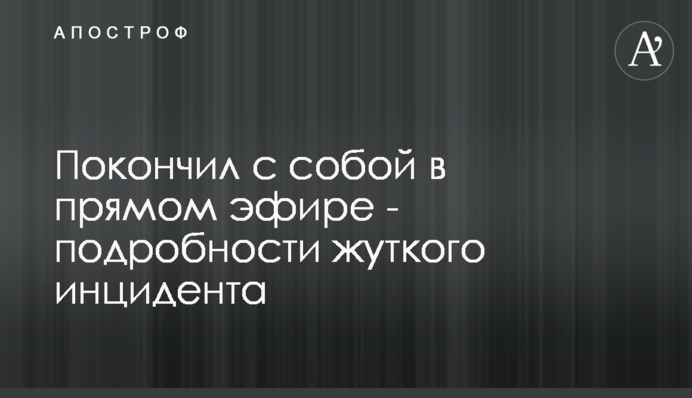 Покончил с собой в прямом эфире - подробности жуткого инцидента