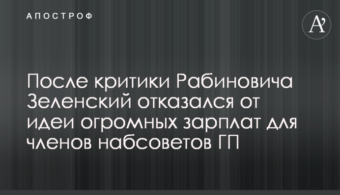 После критики Рабиновича Зеленский отказался от идеи огромных зарплат для членов набсоветов ГП