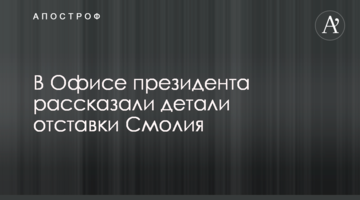 В Офісі президента розповіли деталі відставки Смолія