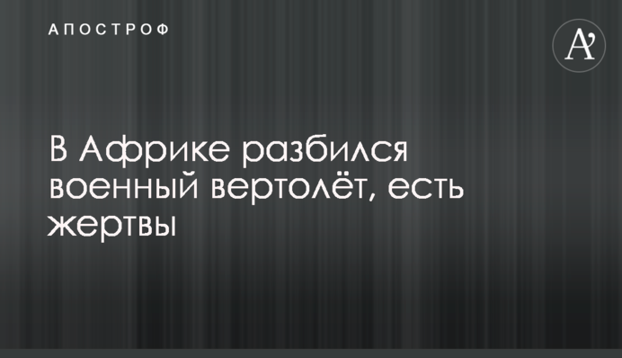 В Африке разбился военный вертолёт, есть жертвы