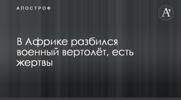 В Африке разбился военный вертолёт, есть жертвы