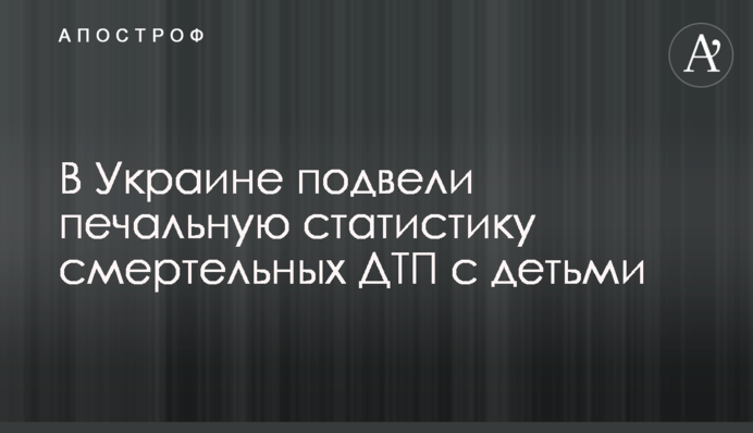 В Україні підвели сумну статистику смертельних ДТП з дітьми