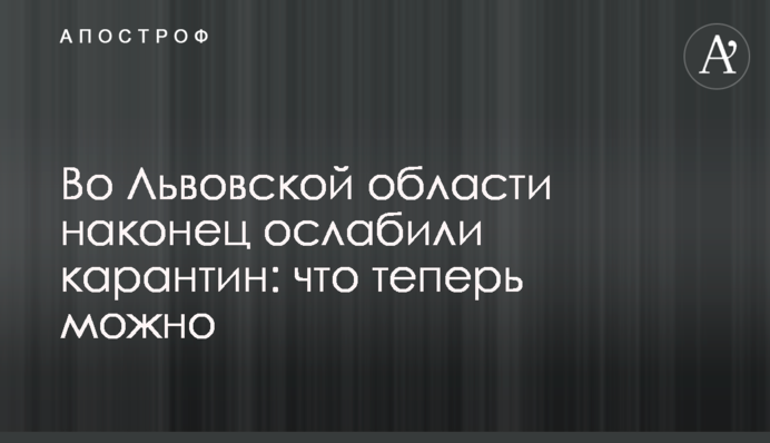 Во Львовской области наконец ослабили карантин: что теперь можно