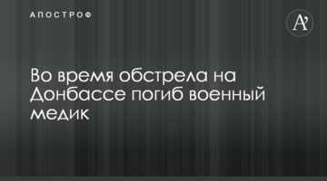 Під час обстрілу на Донбасі загинув військовий медик
