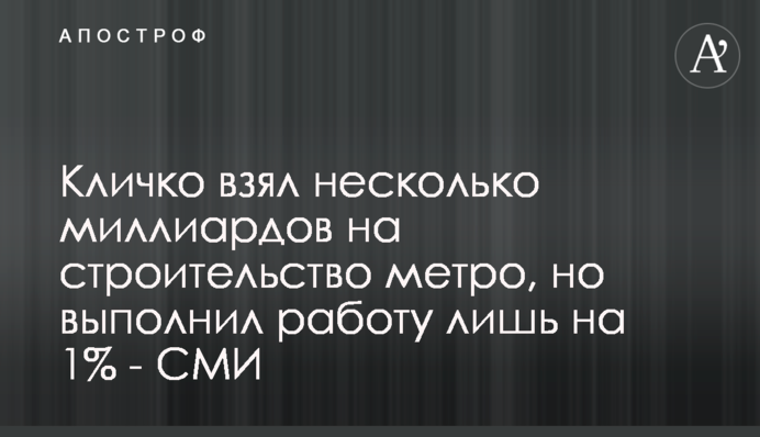Кличко взял несколько миллиардов на строительство метро, но выполнил работу лишь на 1% - СМИ
