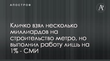 Кличко взял несколько миллиардов на строительство метро, но выполнил работу лишь на 1% - СМИ