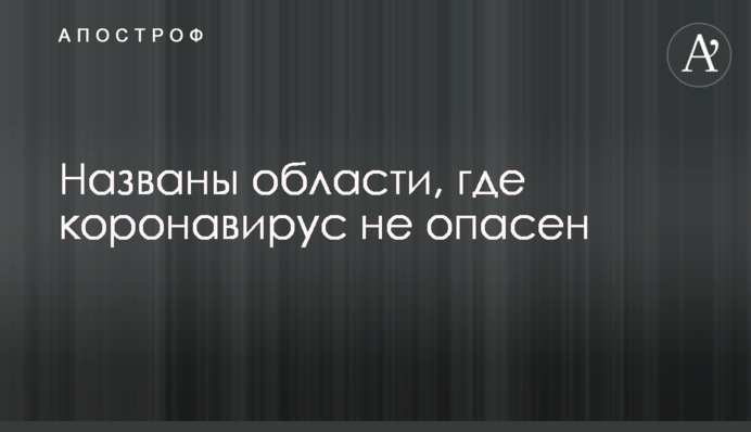 Названо області, де коронавірус не є небезпечним