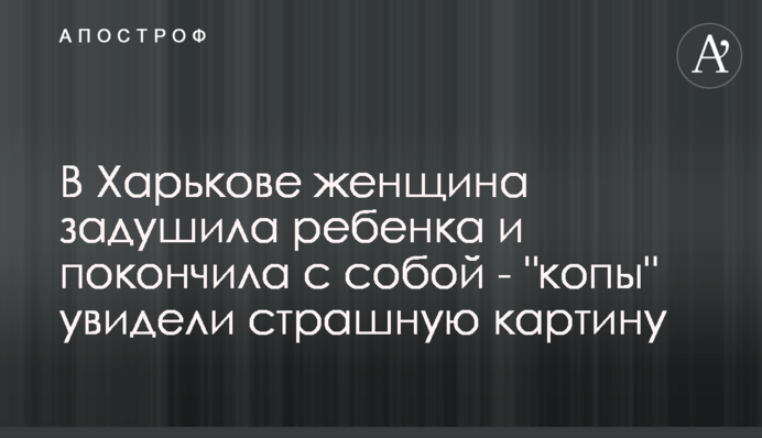 У Харкові жінка задушила дитину і наклала на себе руки - 