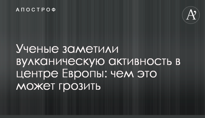 Вчені помітили вулканічну активність в центрі Європи: чим це може загрожувати