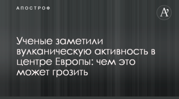 Вчені помітили вулканічну активність в центрі Європи: чим це може загрожувати