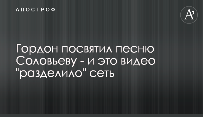 Гордон посвятил песню Соловьеву - и это видео 