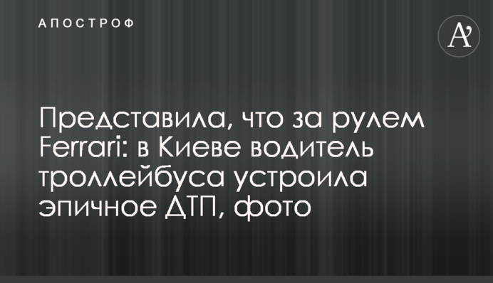 В Киеве водитель троллейбуса устроила эпичное ДТП, фото