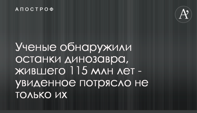 Вчені виявили останки динозавра, що жив 115 млн років - побачене вразило не тільки їх