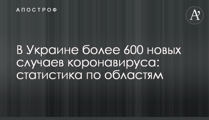 В Украине более 600 новых случаев коронавируса: статистика по областям