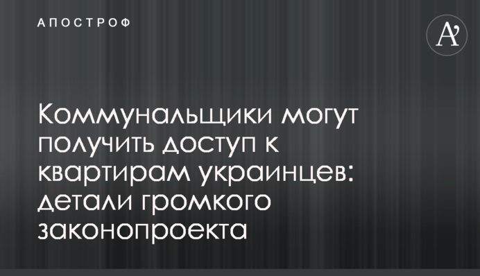 Комунальники можуть отримати доступ до квартир українців: деталі гучного законопроекту