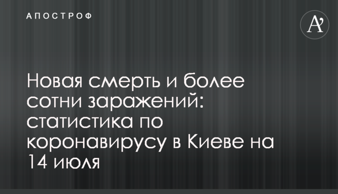 Нова смерть і більше сотні заражень: статистика по коронавірусу в Києві на 14 липня
