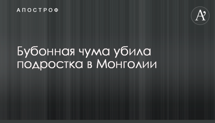 Бубонная чума убила подростка в Монголии