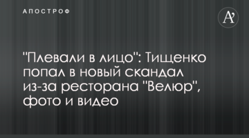 "Плевали в лицо": Тищенко попал в новый скандал из-за ресторана "Велюр"