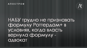 НАБУ трудно не признавать формулу Роттердам+ в условиях, когда власть вернула формулу - адвокат