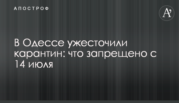 В Одессе ужесточили карантин: что запрещено с 14 июля