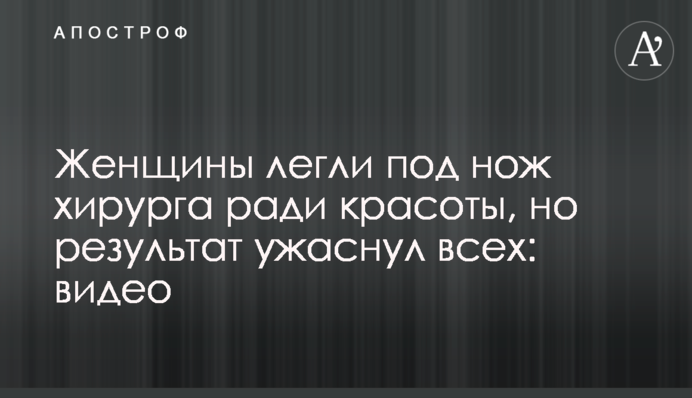 Женщины легли под нож хирурга ради красоты, но результат ужаснул всех: видео