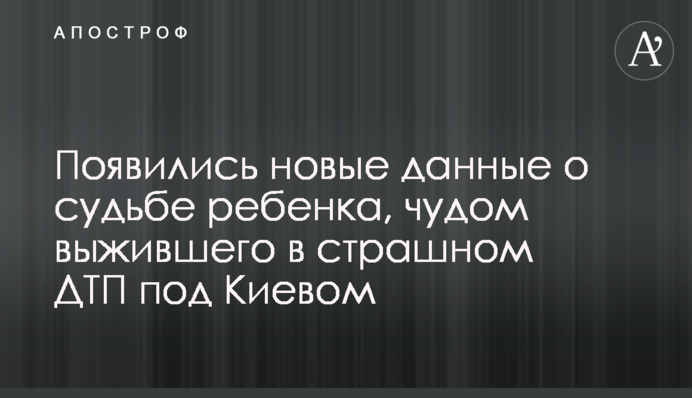Появились новые данные о судьбе ребенка, чудом выжившего в страшном ДТП под Киевом