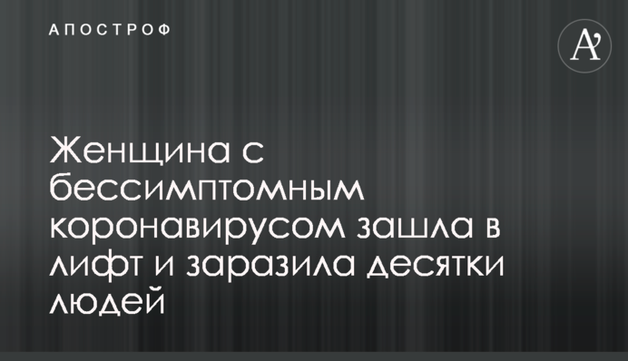 Женщина с бессимптомным коронавирусом зашла в лифт и заразила десятки людей