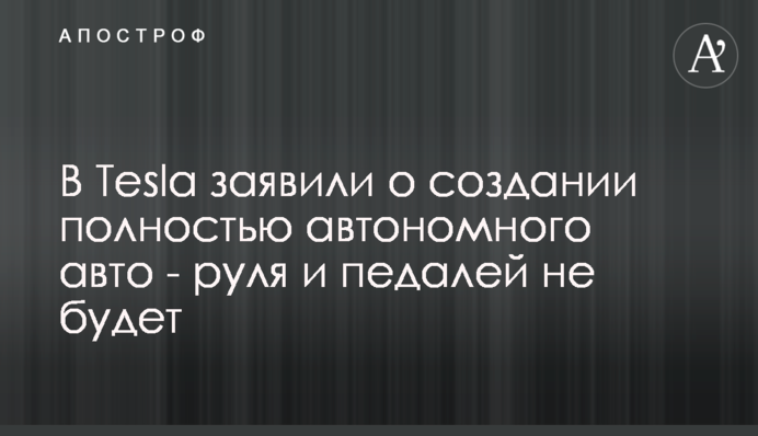 В Tesla заявили о создании полностью автономного авто - руля и педалей не будет