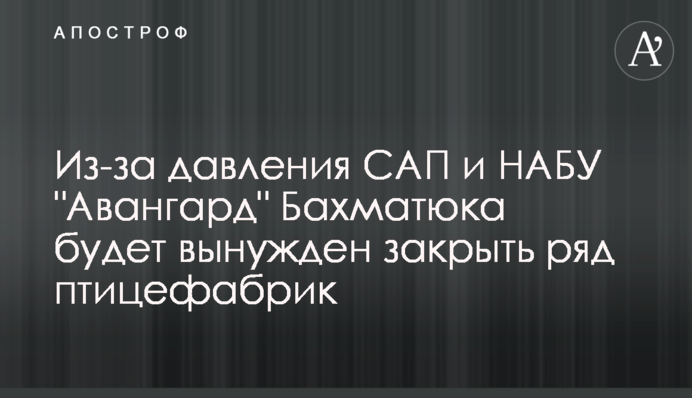 Из-за давления САП и НАБУ 