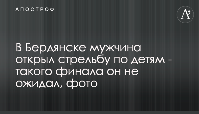 В Бердянске мужчина открыл стрельбу по детям - такого финала он не ожидал, фото