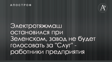 Електроважмаш зупинився при Зеленському, завод не голосуватиме за "Слуг" - працівники підприємства