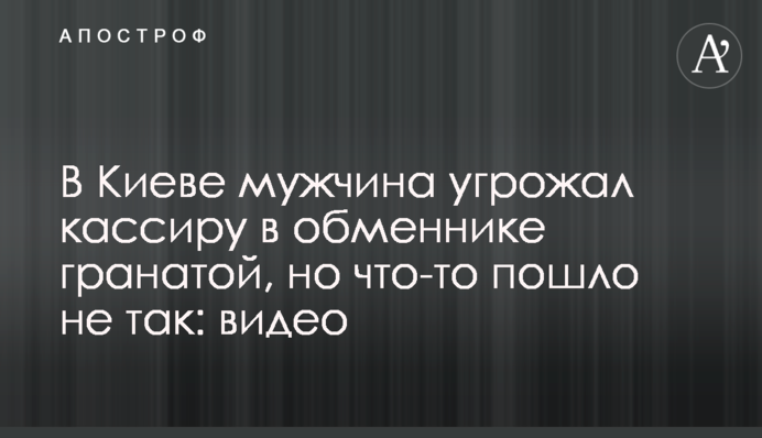 У Києві чоловік погрожував касиру в обміннику гранатою, але щось пішло не так: відео