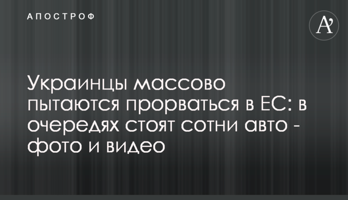 Украинцы массово пытаются прорваться в ЕС: в очередях стоят сотни авто - фото и видео