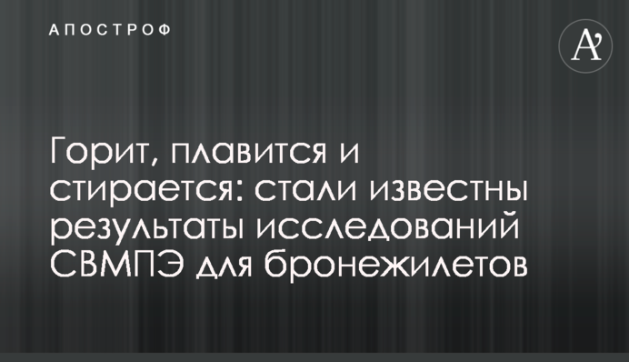 Горить, плавиться і стирається: стали відомі результати досліджень НВМПЕ для бронежилетів
