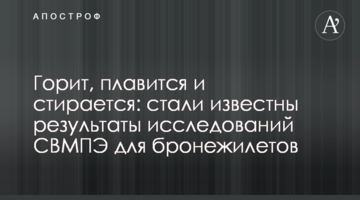 Горить, плавиться і стирається: стали відомі результати досліджень НВМПЕ для бронежилетів