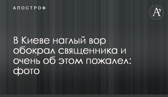 У Києві нахабний злодій обікрав священика і дуже про це пошкодував: фото