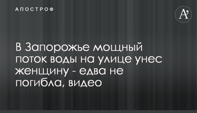В Запорожье мощный поток воды на улице унес женщину - едва не погибла, видео