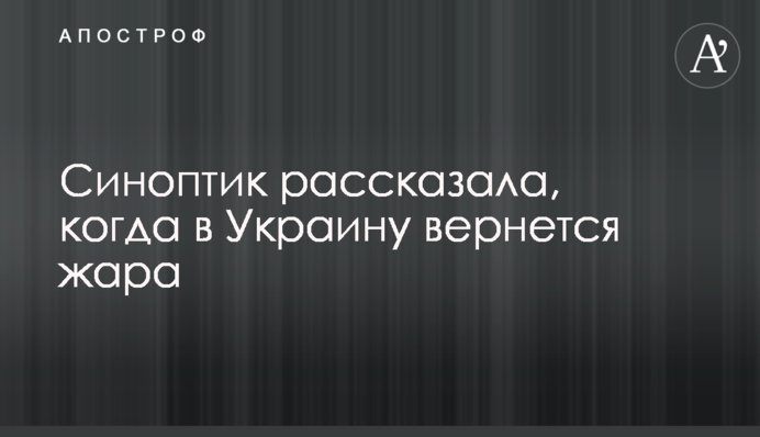 Синоптик розповіла, коли в Україну повернеться спека