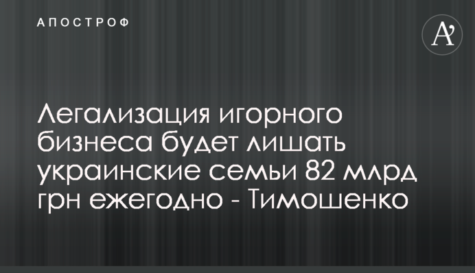 Легалізація грального бізнесу позбавлятиме українські родини 82 млрд грн щороку - Тимошенко
