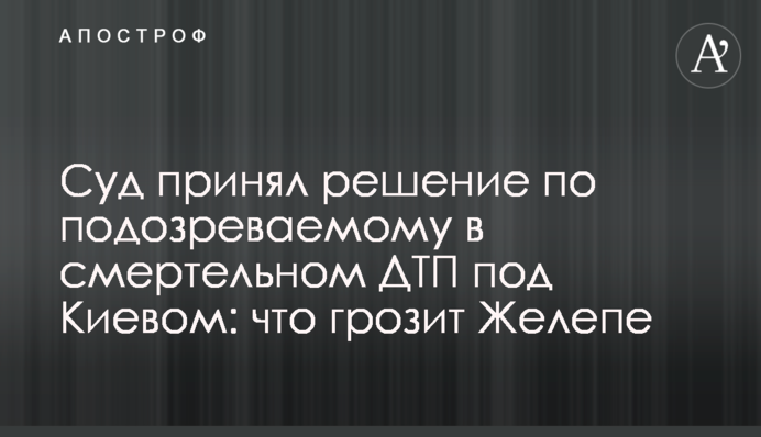 Суд прийняв рішення по підозрюваному в смертельній ДТП під Києвом: що загрожує Желепі