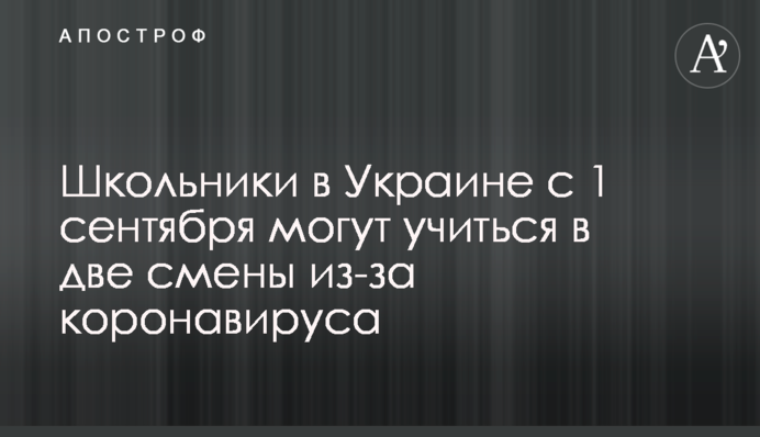Школьники в Украине с 1 сентября могут учиться в две смены из-за коронавируса