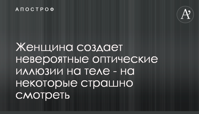 Жінка створює неймовірні оптичні ілюзії на тілі - на деякі страшно дивитися