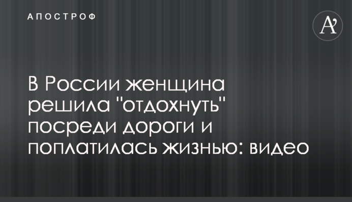 В России женщина решила 