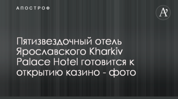 Пятизвездочный отель Ярославского Kharkiv Palace Hotel готовится к открытию казино - фото