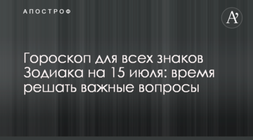 Гороскоп для всех знаков Зодиака на 15 июля: время решать важные вопросы