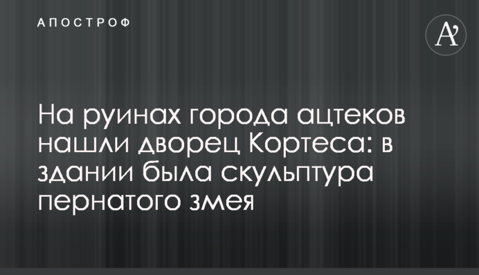 На руїнах міста ацтеків знайшли палац Кортеса: в будівлі була скульптура пернатого змія