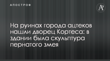 На руїнах міста ацтеків знайшли палац Кортеса: в будівлі була скульптура пернатого змія